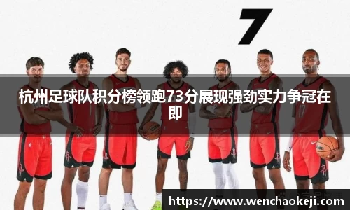 杭州足球队积分榜领跑73分展现强劲实力争冠在即