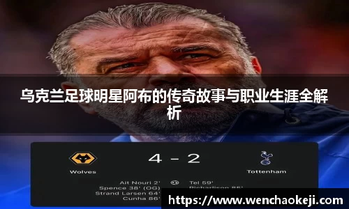 乌克兰足球明星阿布的传奇故事与职业生涯全解析